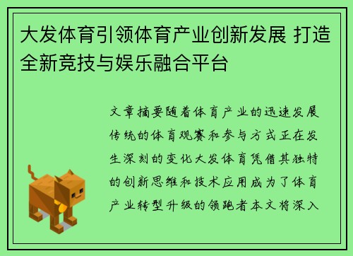 大发体育引领体育产业创新发展 打造全新竞技与娱乐融合平台