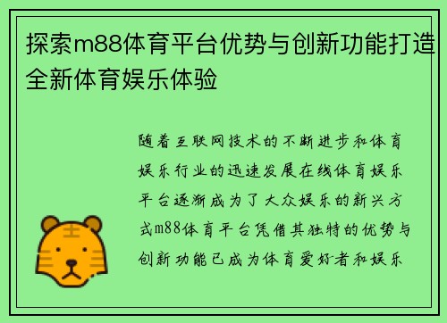 探索m88体育平台优势与创新功能打造全新体育娱乐体验