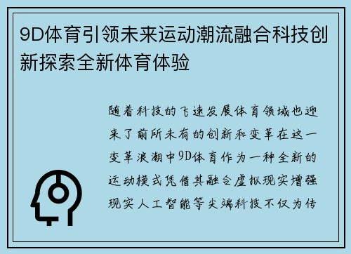 9D体育引领未来运动潮流融合科技创新探索全新体育体验