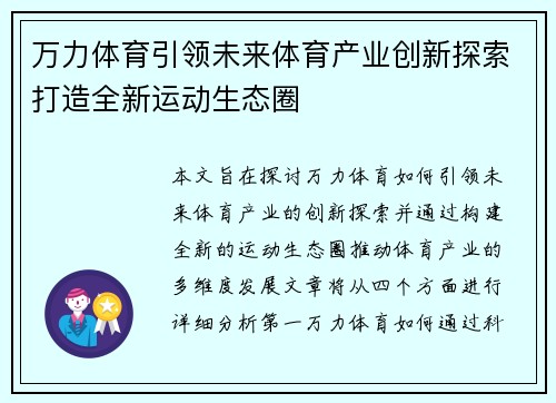 万力体育引领未来体育产业创新探索打造全新运动生态圈