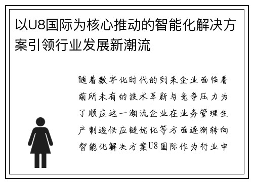以U8国际为核心推动的智能化解决方案引领行业发展新潮流