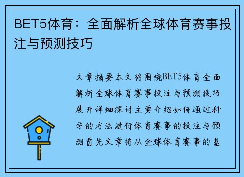 BET5体育：全面解析全球体育赛事投注与预测技巧
