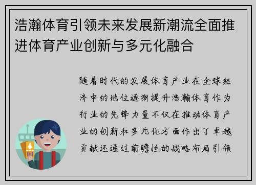 浩瀚体育引领未来发展新潮流全面推进体育产业创新与多元化融合