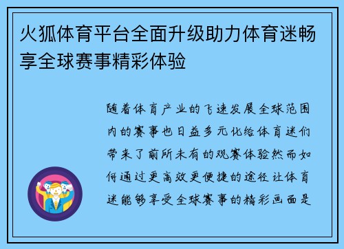 火狐体育平台全面升级助力体育迷畅享全球赛事精彩体验