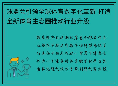 球盟会引领全球体育数字化革新 打造全新体育生态圈推动行业升级