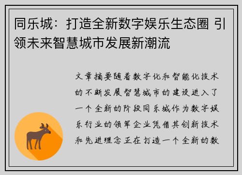 同乐城：打造全新数字娱乐生态圈 引领未来智慧城市发展新潮流