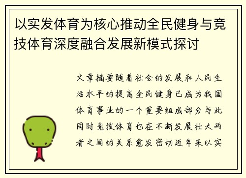 以实发体育为核心推动全民健身与竞技体育深度融合发展新模式探讨