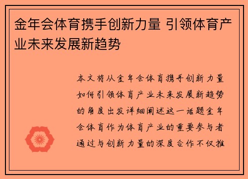 金年会体育携手创新力量 引领体育产业未来发展新趋势