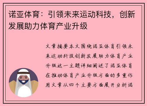 诺亚体育：引领未来运动科技，创新发展助力体育产业升级