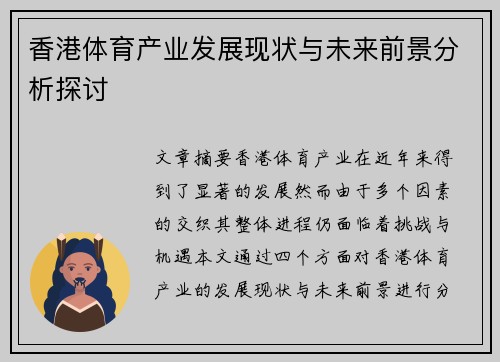 香港体育产业发展现状与未来前景分析探讨