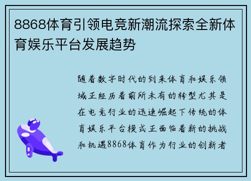 8868体育引领电竞新潮流探索全新体育娱乐平台发展趋势