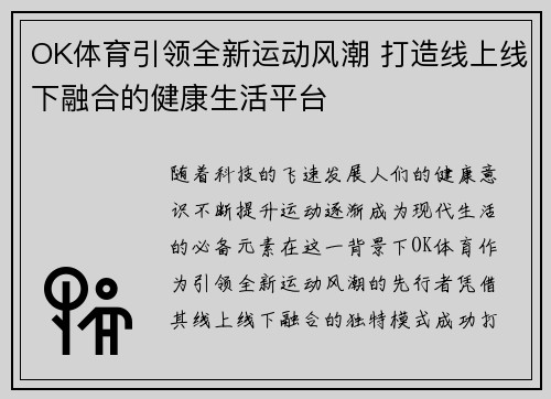 OK体育引领全新运动风潮 打造线上线下融合的健康生活平台