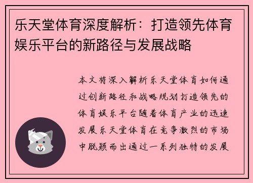乐天堂体育深度解析：打造领先体育娱乐平台的新路径与发展战略