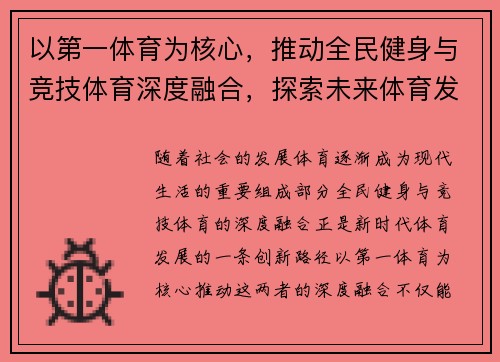 以第一体育为核心，推动全民健身与竞技体育深度融合，探索未来体育发展新路径