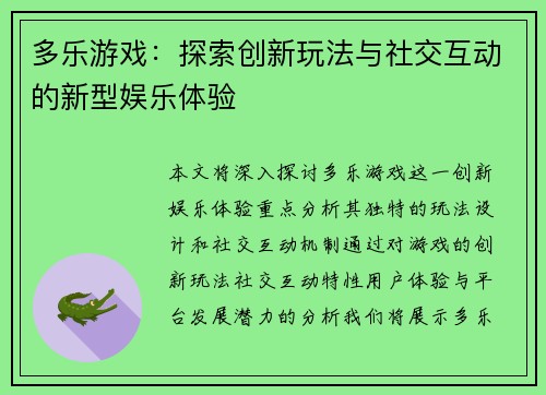 多乐游戏：探索创新玩法与社交互动的新型娱乐体验