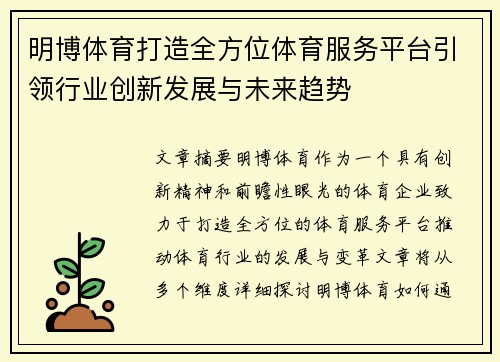 明博体育打造全方位体育服务平台引领行业创新发展与未来趋势