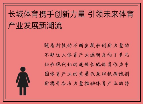 长城体育携手创新力量 引领未来体育产业发展新潮流