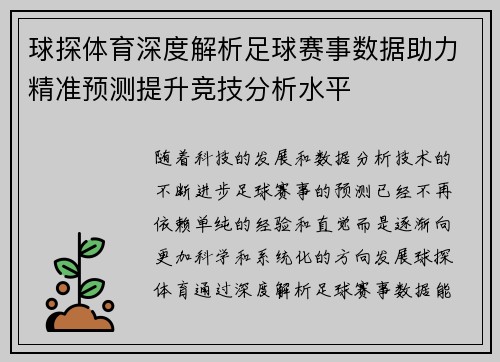 球探体育深度解析足球赛事数据助力精准预测提升竞技分析水平