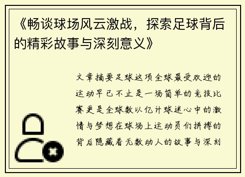 《畅谈球场风云激战，探索足球背后的精彩故事与深刻意义》