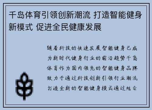 千岛体育引领创新潮流 打造智能健身新模式 促进全民健康发展