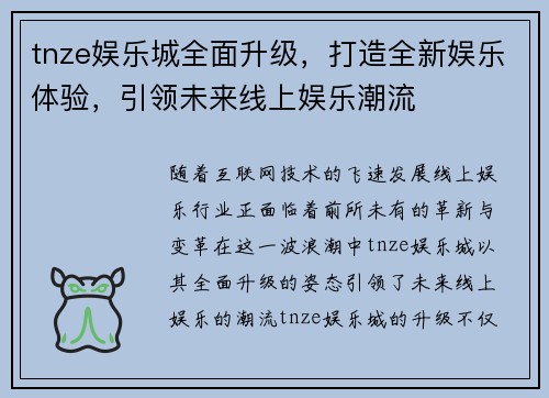 tnze娱乐城全面升级，打造全新娱乐体验，引领未来线上娱乐潮流