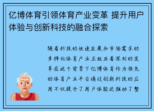 亿博体育引领体育产业变革 提升用户体验与创新科技的融合探索