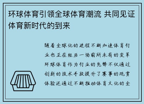 环球体育引领全球体育潮流 共同见证体育新时代的到来