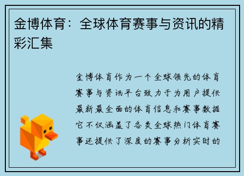 金博体育：全球体育赛事与资讯的精彩汇集
