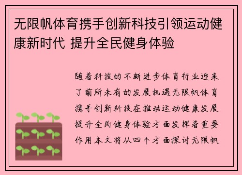 无限帆体育携手创新科技引领运动健康新时代 提升全民健身体验